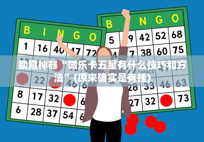 助赢神器“微乐卡五星有什么技巧和方法”(原来确实是有挂)