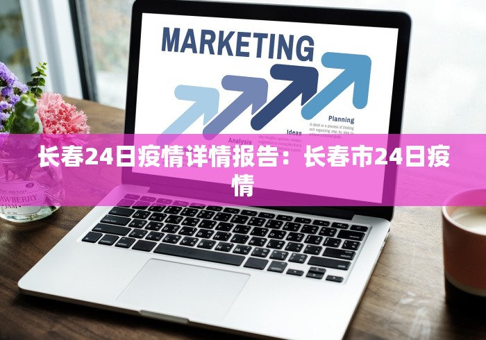 长春24日疫情详情报告：长春市24日疫情