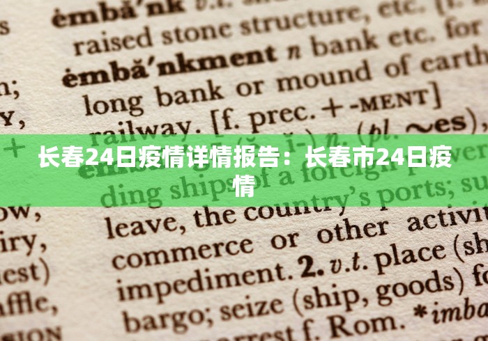 长春24日疫情详情报告：长春市24日疫情