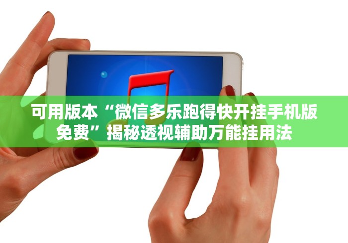 可用版本“微信多乐跑得快开挂手机版免费”揭秘透视辅助万能挂用法