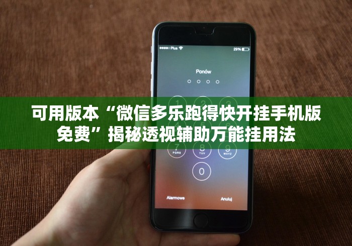 可用版本“微信多乐跑得快开挂手机版免费”揭秘透视辅助万能挂用法