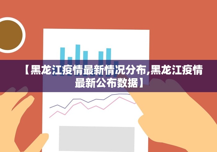 【黑龙江疫情最新情况分布,黑龙江疫情最新公布数据】