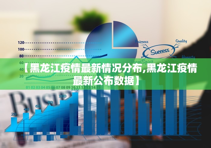【黑龙江疫情最新情况分布,黑龙江疫情最新公布数据】