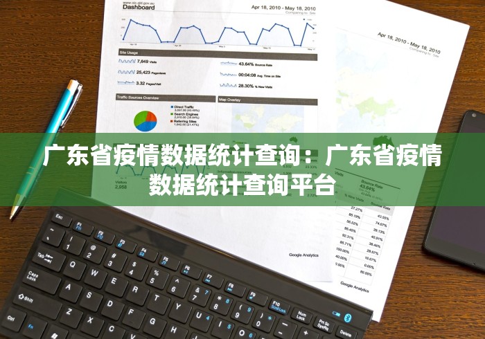 广东省疫情数据统计查询：广东省疫情数据统计查询平台