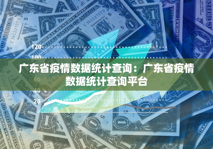 广东省疫情数据统计查询：广东省疫情数据统计查询平台