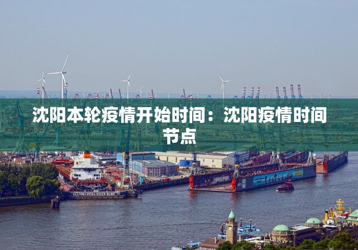 沈阳本轮疫情开始时间：沈阳疫情时间节点