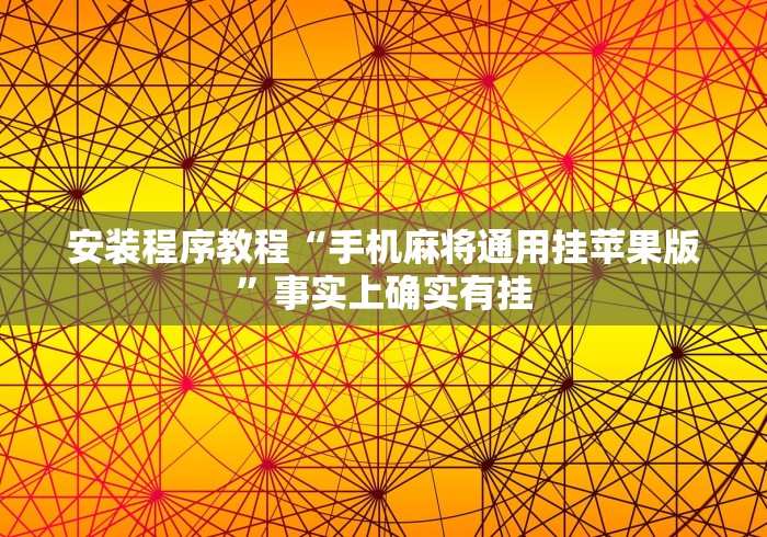 安装程序教程“手机麻将通用挂苹果版”事实上确实有挂