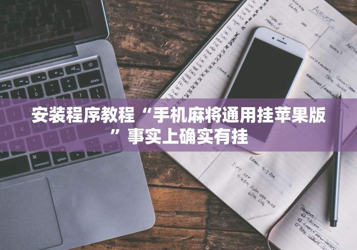 安装程序教程“手机麻将通用挂苹果版”事实上确实有挂