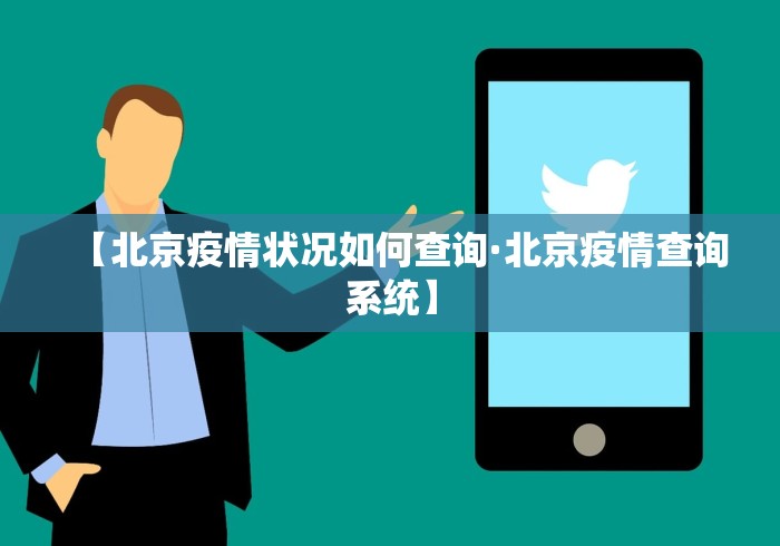 【北京疫情状况如何查询·北京疫情查询系统】