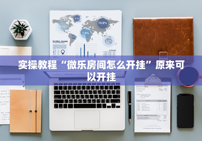 实操教程“微乐房间怎么开挂	”原来可以开挂