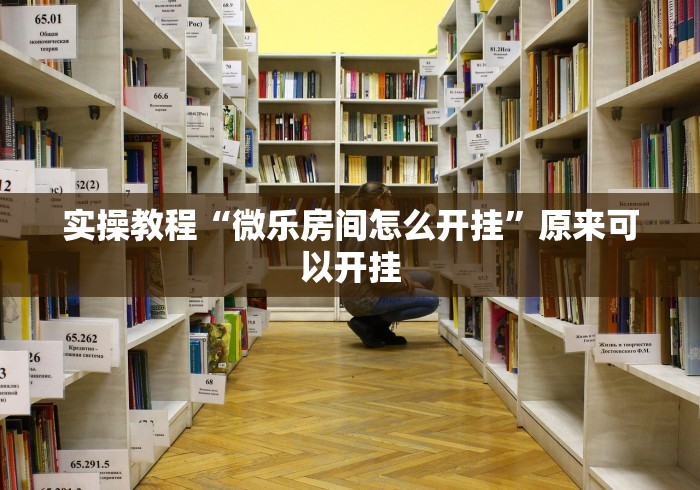 实操教程“微乐房间怎么开挂”原来可以开挂