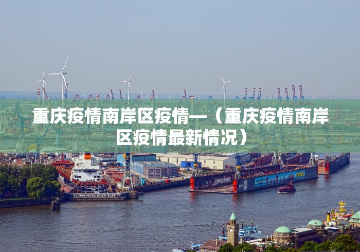 重庆疫情南岸区疫情—（重庆疫情南岸区疫情最新情况）