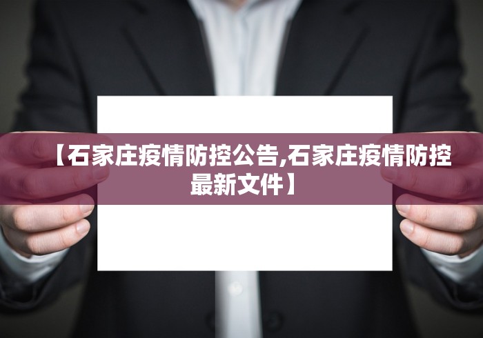 【石家庄疫情防控公告,石家庄疫情防控最新文件】