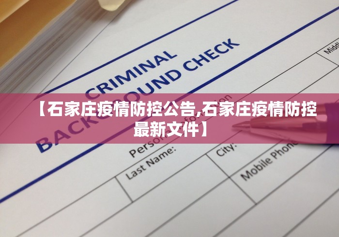 【石家庄疫情防控公告,石家庄疫情防控最新文件】