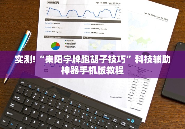 实测!“耒阳字牌跑胡子技巧	”科技辅助神器手机版教程