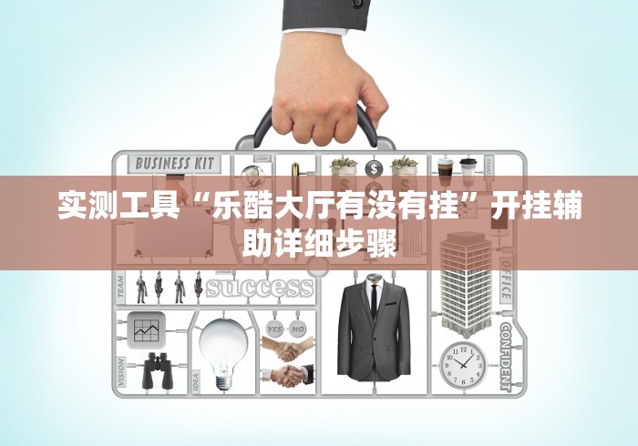 实测工具“乐酷大厅有没有挂”开挂辅助详细步骤