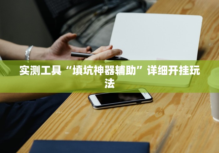 实测工具“填坑神器辅助”详细开挂玩法