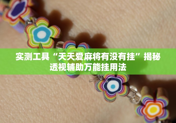 实测工具“天天爱麻将有没有挂”揭秘透视辅助万能挂用法