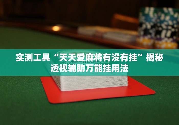 实测工具“天天爱麻将有没有挂”揭秘透视辅助万能挂用法