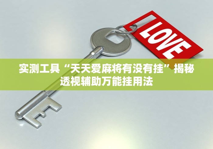 实测工具“天天爱麻将有没有挂”揭秘透视辅助万能挂用法