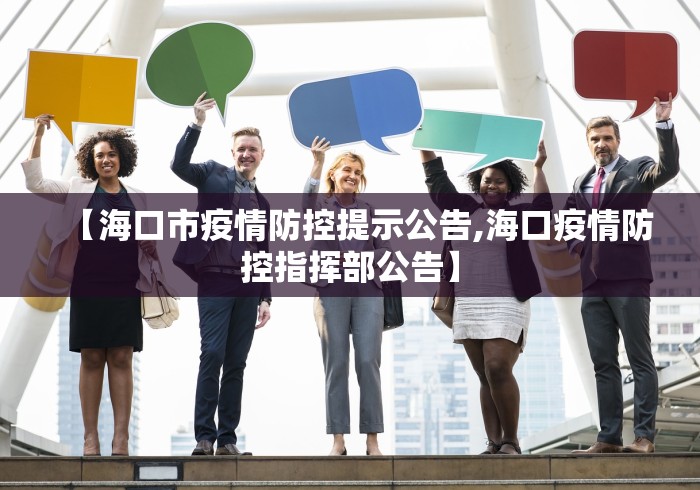 【海口市疫情防控提示公告,海口疫情防控指挥部公告】