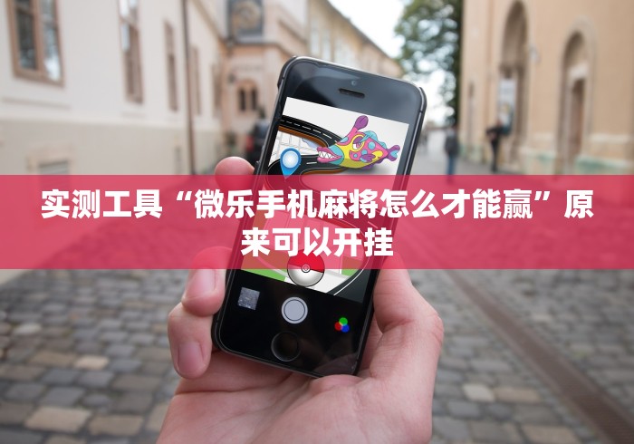 实测工具“微乐手机麻将怎么才能赢	”原来可以开挂