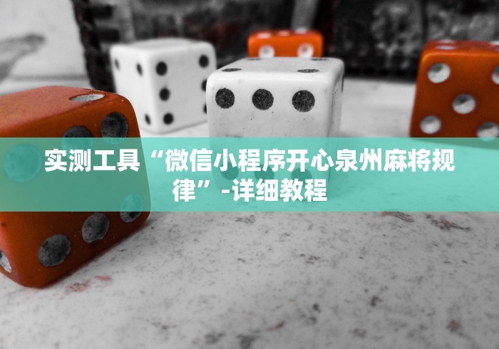 实测工具“微信小程序开心泉州麻将规律”-详细教程