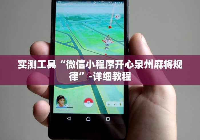 实测工具“微信小程序开心泉州麻将规律	”-详细教程