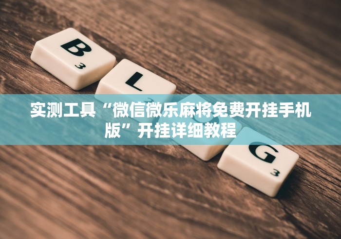 实测工具“微信微乐麻将免费开挂手机版”开挂详细教程