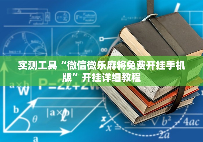 实测工具“微信微乐麻将免费开挂手机版	”开挂详细教程
