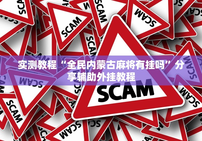 实测教程“全民内蒙古麻将有挂吗”分享辅助外挂教程