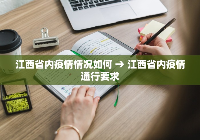 江西省内疫情情况如何 → 江西省内疫情通行要求