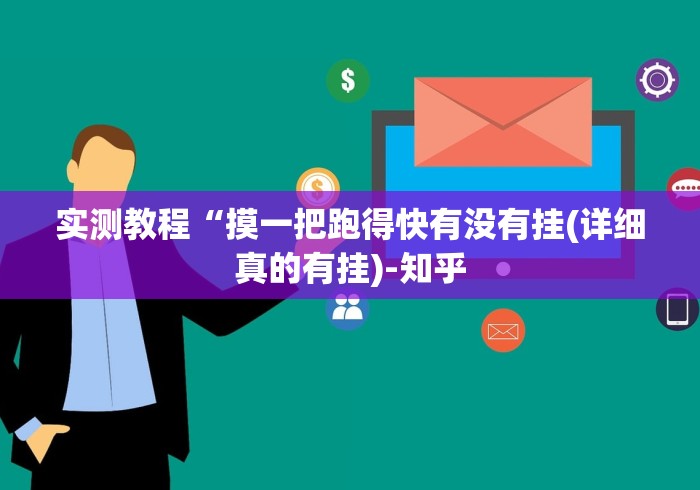 实测教程“摸一把跑得快有没有挂(详细真的有挂)-知乎