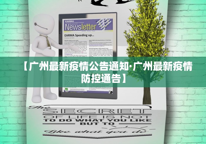 【广州最新疫情公告通知·广州最新疫情防控通告】