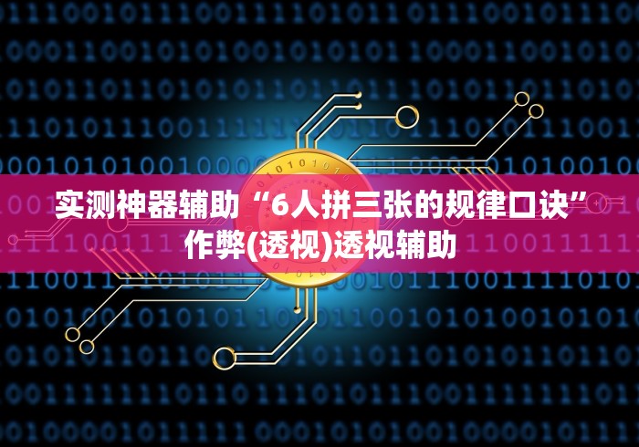 实测神器辅助“6人拼三张的规律口诀”作弊(透视)透视辅助