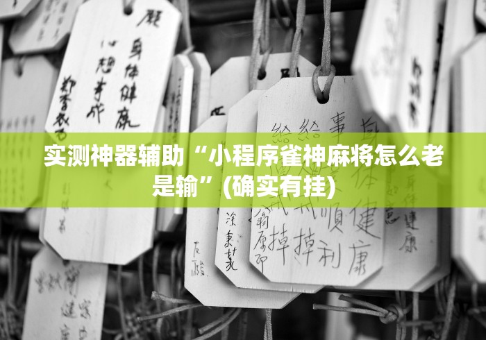 实测神器辅助“小程序雀神麻将怎么老是输”(确实有挂)