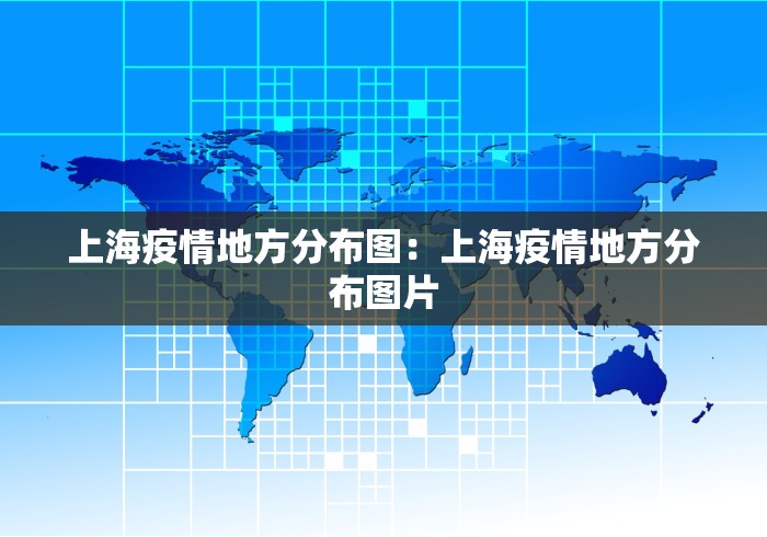 上海疫情地方分布图：上海疫情地方分布图片