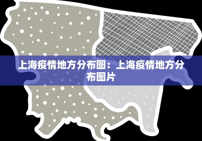 上海疫情地方分布图：上海疫情地方分布图片