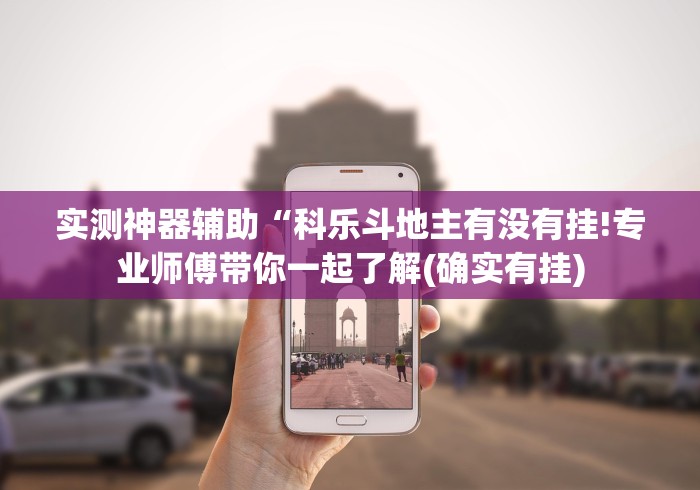 实测神器辅助“科乐斗地主有没有挂!专业师傅带你一起了解(确实有挂)