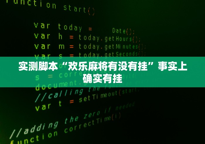 实测脚本“欢乐麻将有没有挂”事实上确实有挂