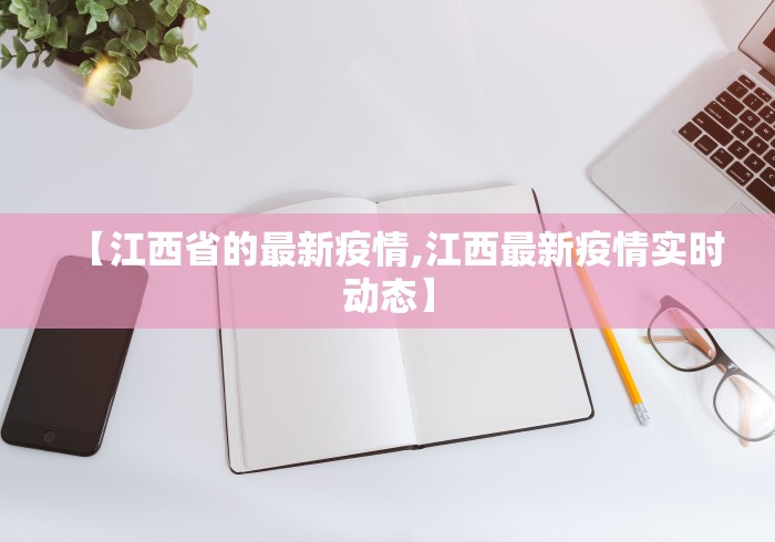 【江西省的最新疫情,江西最新疫情实时动态】
