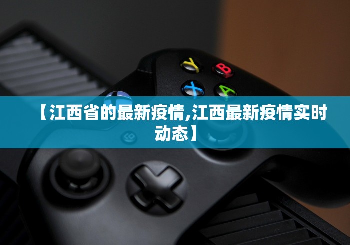 【江西省的最新疫情,江西最新疫情实时动态】