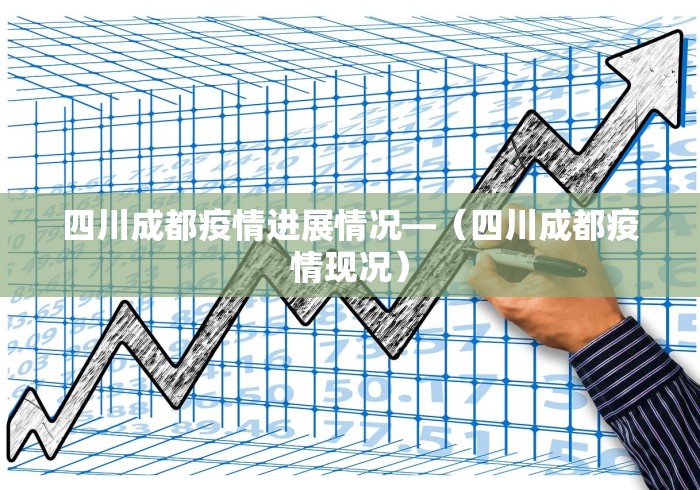 四川成都疫情进展情况—（四川成都疫情现况）