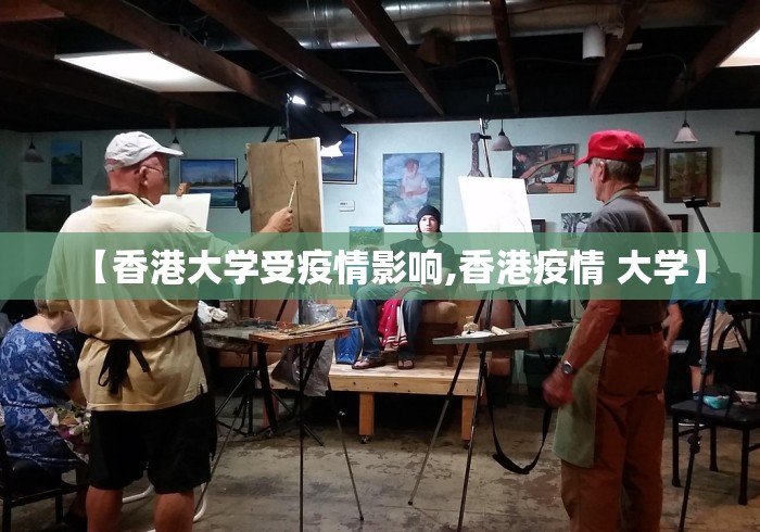【香港大学受疫情影响,香港疫情 大学】