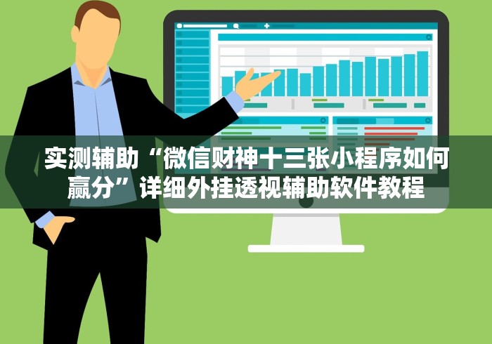 实测辅助“微信财神十三张小程序如何赢分”详细外挂透视辅助软件教程