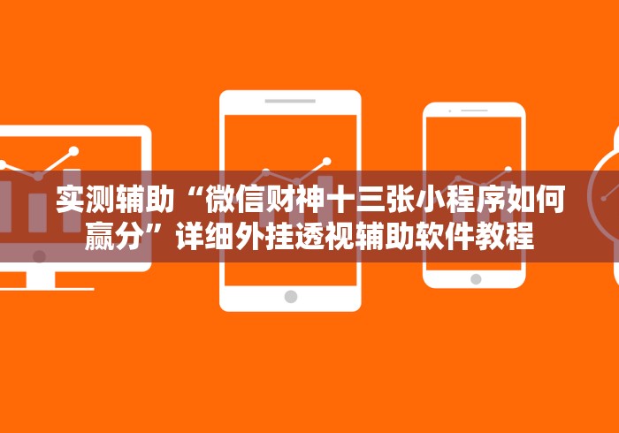 实测辅助“微信财神十三张小程序如何赢分”详细外挂透视辅助软件教程