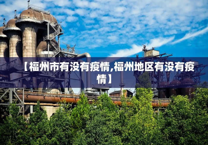 【福州市有没有疫情,福州地区有没有疫情】