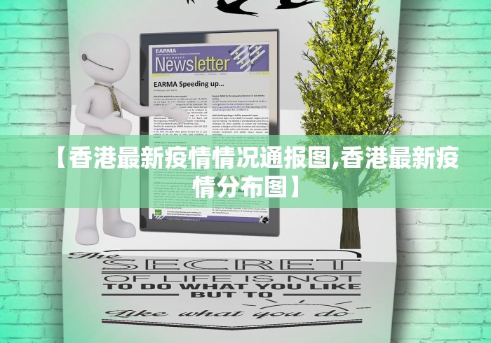 【香港最新疫情情况通报图,香港最新疫情分布图】