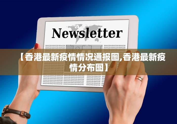 【香港最新疫情情况通报图,香港最新疫情分布图】