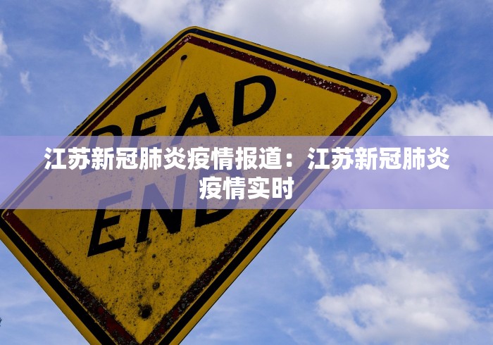 江苏新冠肺炎疫情报道：江苏新冠肺炎疫情实时